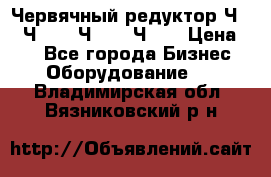 Червячный редуктор Ч-80, Ч-100, Ч-125, Ч160 › Цена ­ 1 - Все города Бизнес » Оборудование   . Владимирская обл.,Вязниковский р-н